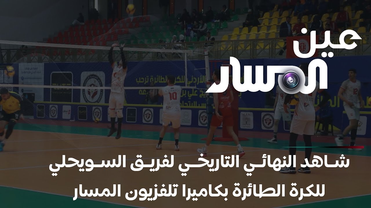 شاهد النهائي التاريخي لفريق السويحلي للكرة الطائرة بكاميرا تلفزيون المسار
