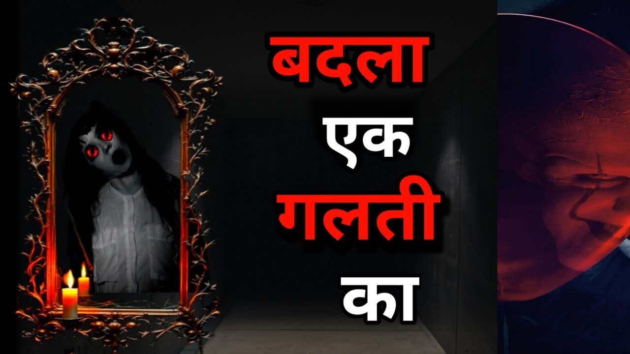 Ek Chhoti Galti.Ek Khaufnaak Badla.
