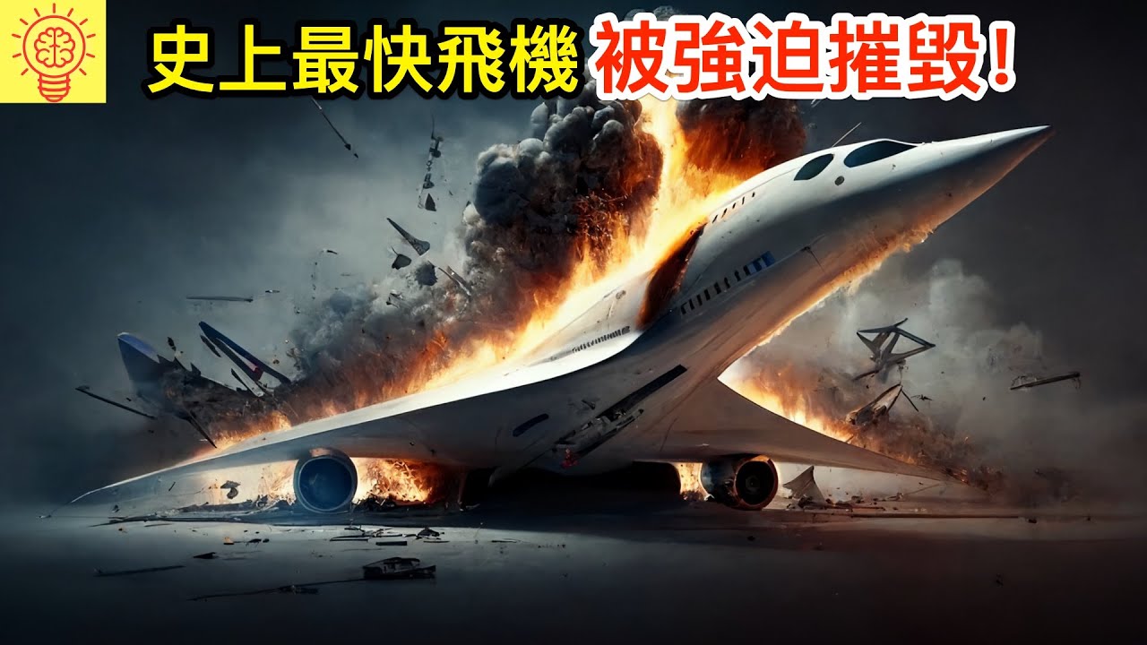 轟動全球！史上最快飛機因為太快而被強迫摧毀？太瘋狂了！