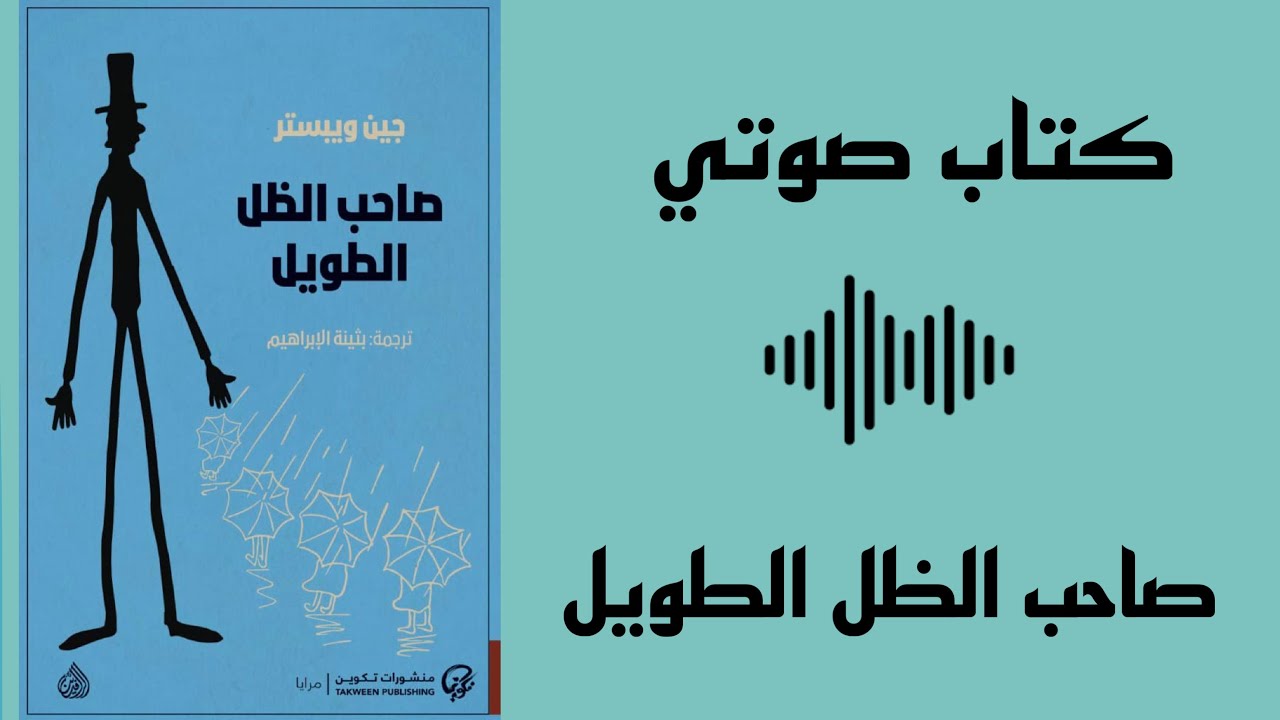 صاحب الظل الطويل - رواية كاملة - كتب مسموعة