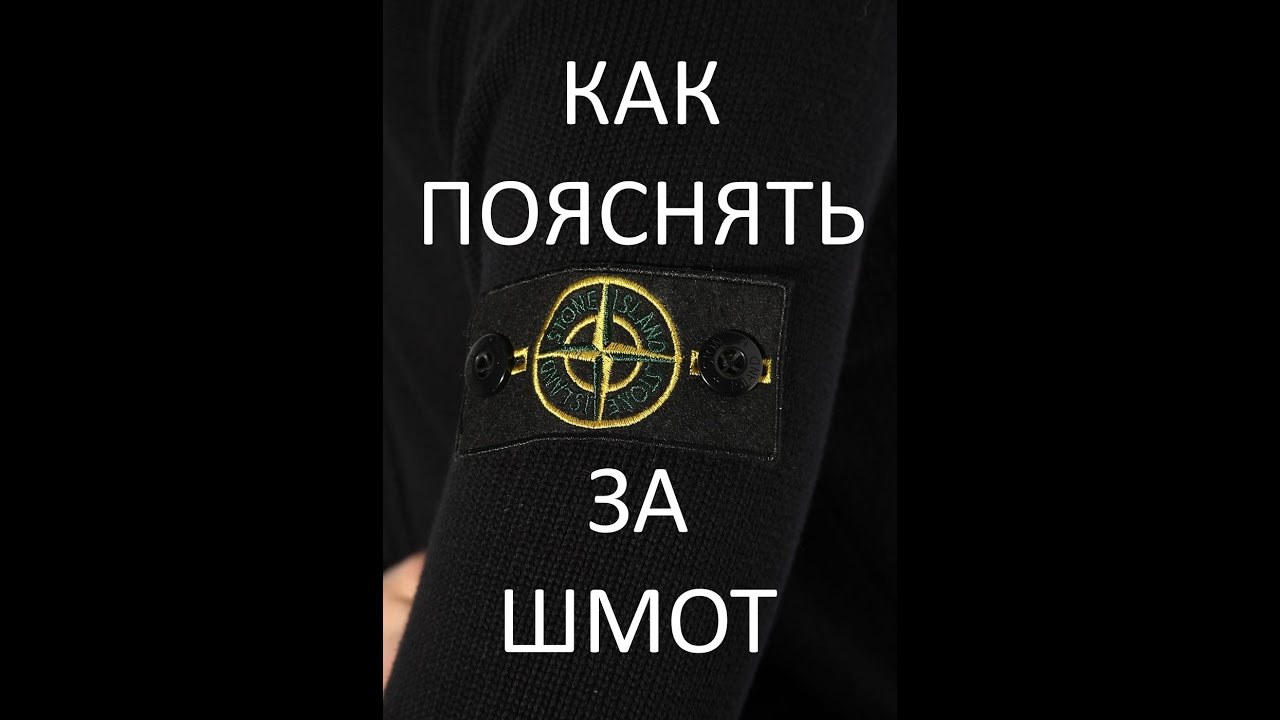 Как пояснить за шмот 