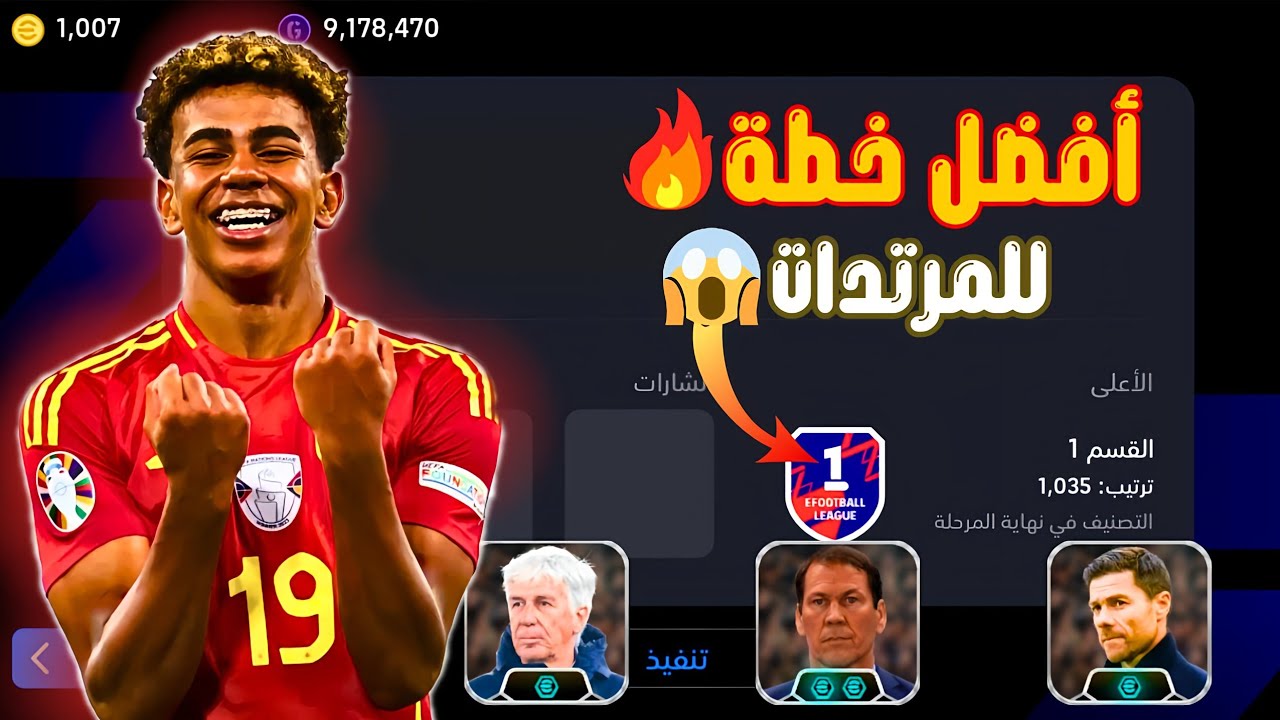أفضل خطة للهجمات المرتدة بيس 2025 🤯🔥 أفضل خطه للمدرب رودي غارسيا و جاسبريني 😱 || efootball 2025