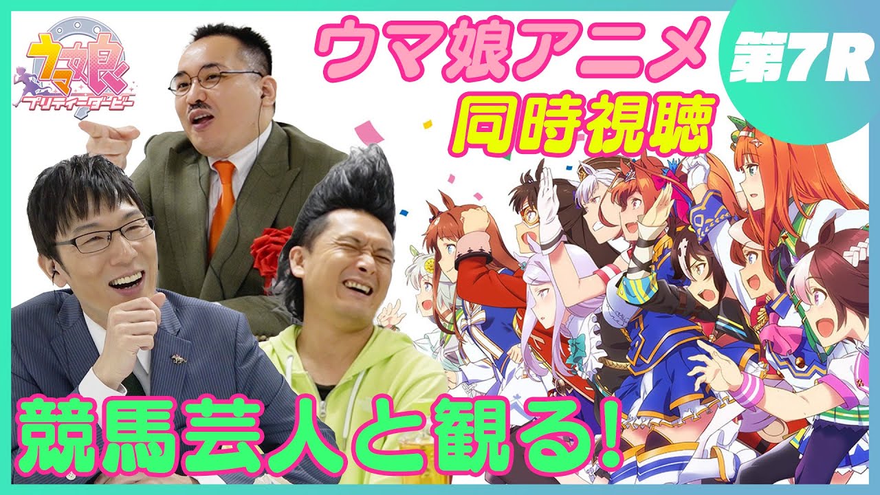 【同時視聴#7】ウマ娘１期7話「約束」であの競馬芸人が涙する？