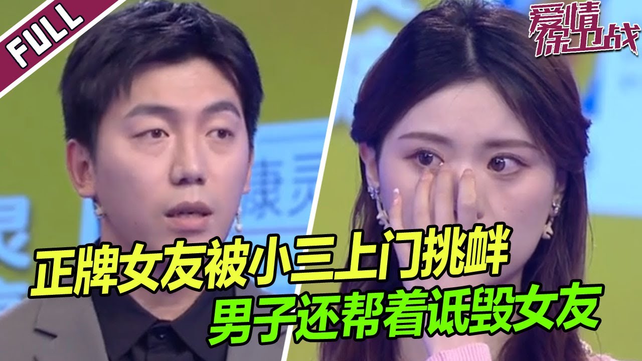 《爱情保卫战》20230426 现在的小三真嚣张！小三直接上门挑拨 男子妈妈看上了她的钱 让儿子甩了正牌小女友