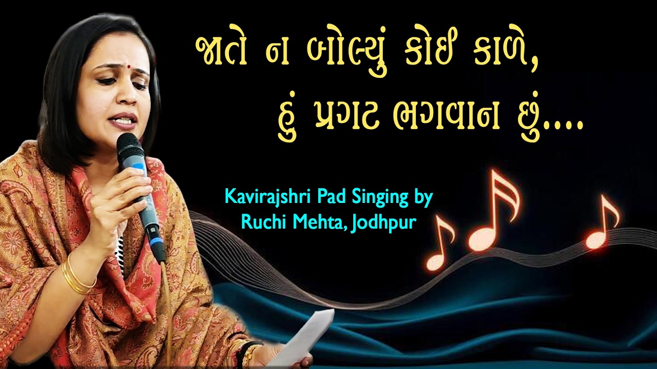 Pad Singing by Ruchi Mehta, Jodhpur Kavirajshri Pad : Jate na bolyu koi kale...