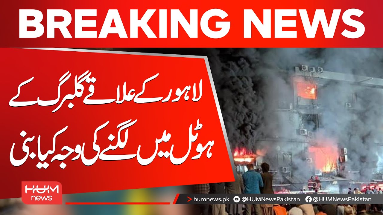 Fire Breaks Out at Gulberg Hotel in Lahore |  | Hum News | Pakistan
