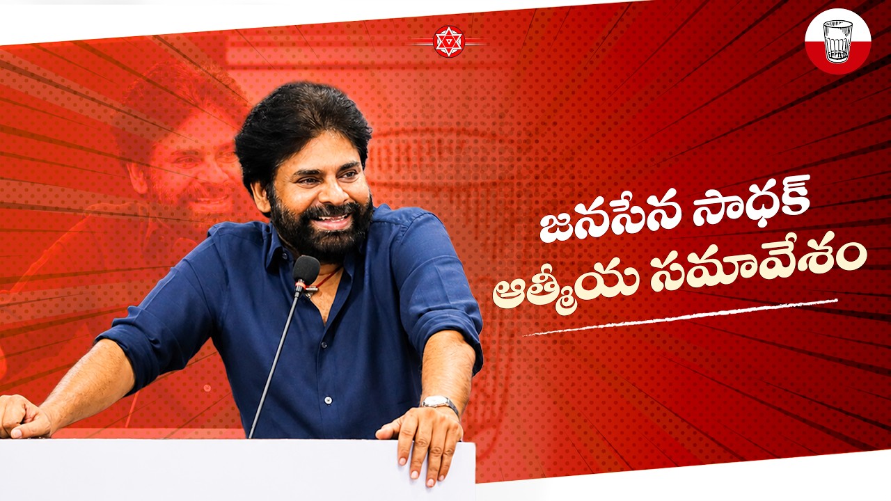జనసేన సాధక్ ఆత్మీయ సమావేశం || రాజమండ్రి || #PawanKalyan