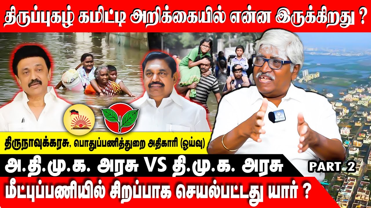 சென்னையை வெள்ள பாதிப்பில் இருந்து காக்க என்ன செய்ய வேண்டும்? | #mkstalin #reflectjournal