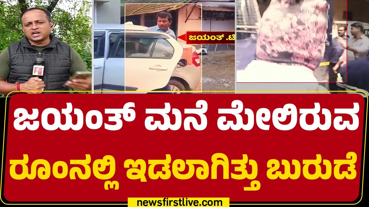 Jayanth T ಮನೆ ತಲಾಶ್​ ವೇಳೆ ಸ್ಫೋಟಕ ಮಾಹಿತಿ ಬಹಿರಂಗ | CN Chennaiah | Dharmasthala Case | @newsfirst