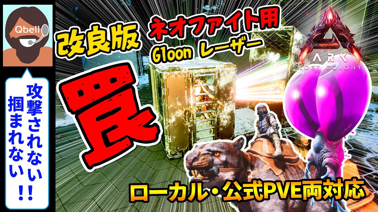 【音声操作でASA】改良版 ネオファイト用グルーン レーザートラップ（罠）！ローカル・公式PVE両対応【ARK: Survival Ascended】Neophyte Gloon Laser Trap