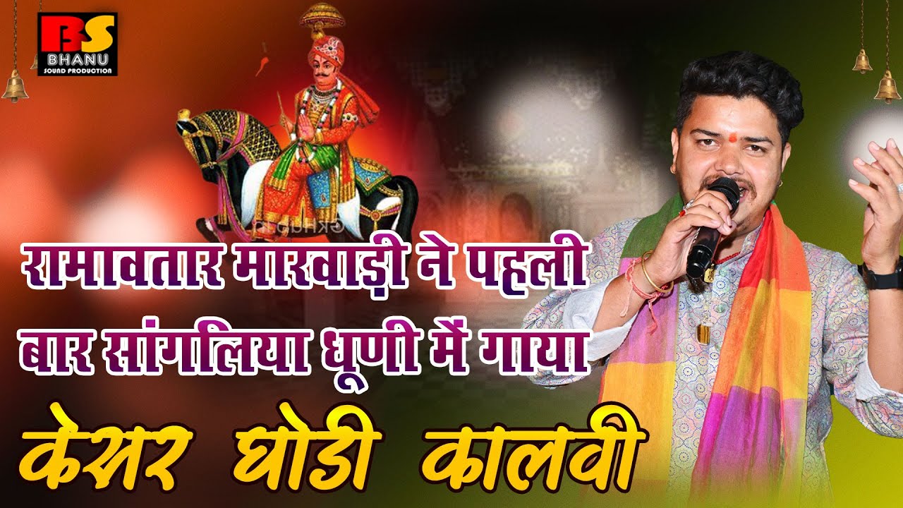 Pabuji Mhare Bega Padharo || Ramavtar Marwadi || 2025 पाबूजी म्हारे बेगा पधारो पाबूजी भजन
