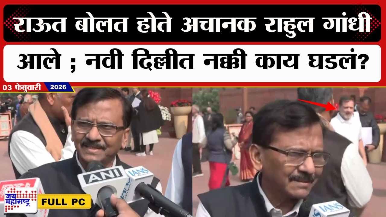 New Delhi : Sanjay Raut बोलत होते अचानक Rahul Gandhi आहे; नवी दिल्लीत नक्की काय घडलं? । news