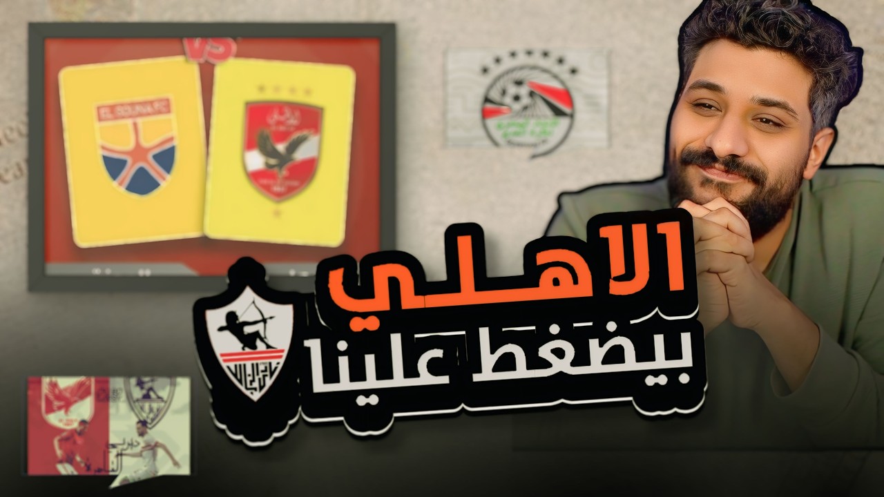 الأهلي بيضغط علي الزمالك و يكسب الجونة ١-٠😩