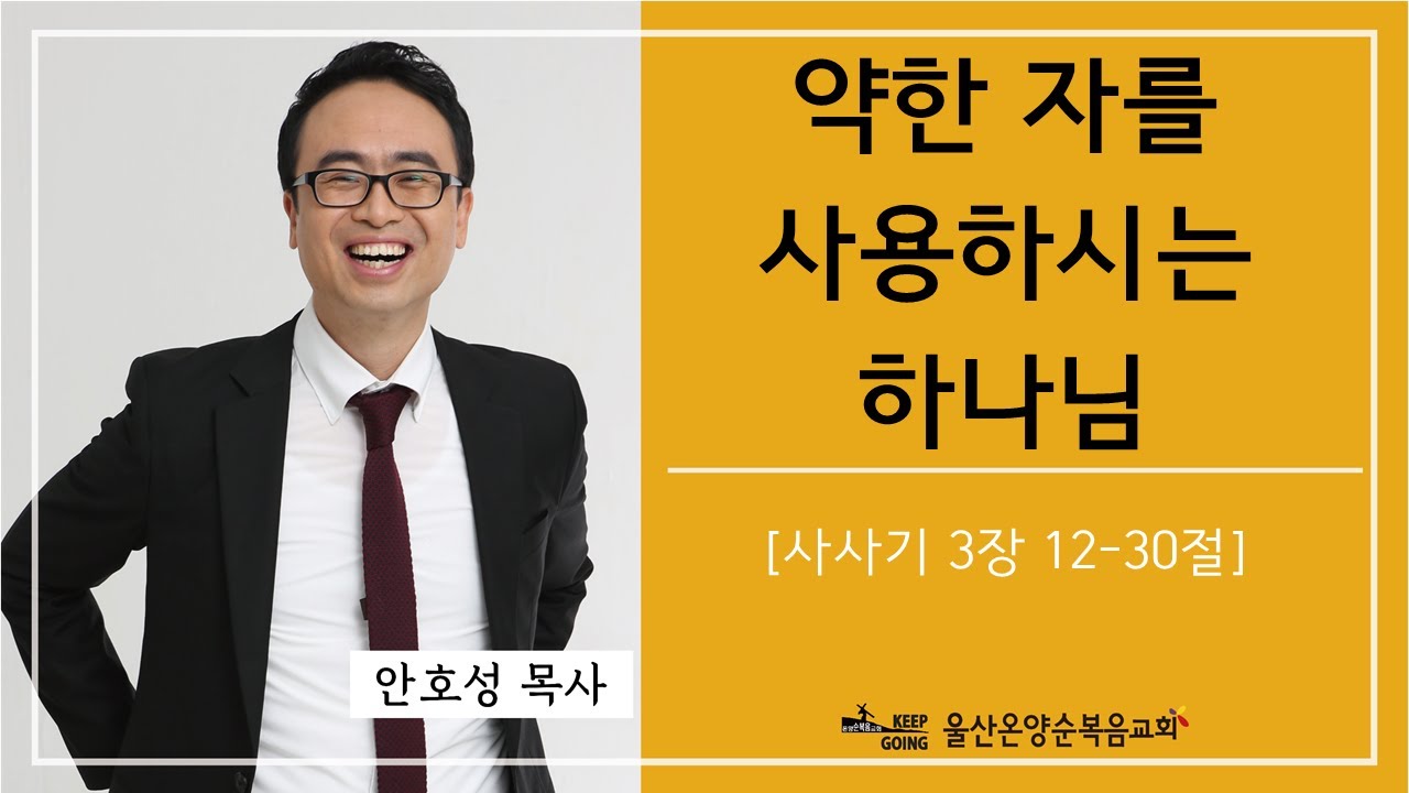 [약한 자를 사용하시는 하나님] 울산온양순복음교회 안호성 목사 2022년 12월 11일