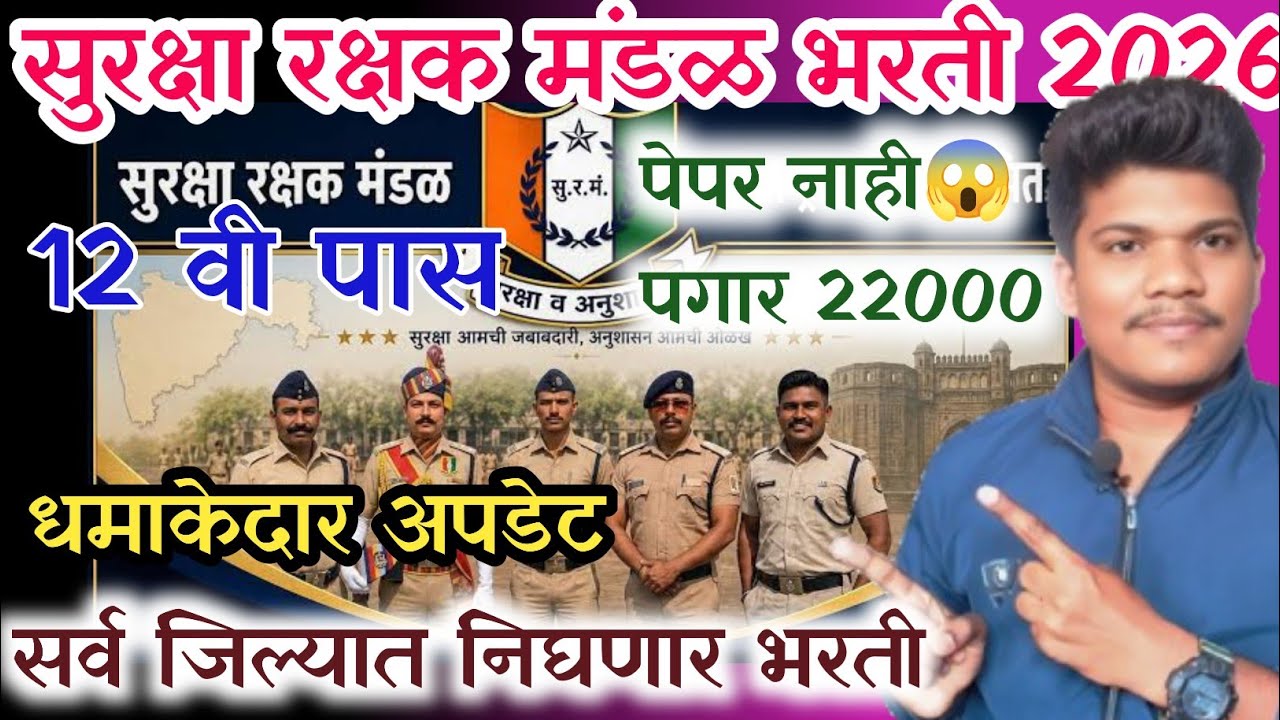 सुरक्षा रक्षक मंडळ भरती 2026🔥जाहिरात आली📣😱पेपर नाही 2 June 12 वी पास | surksha rakshak mandal Bharti