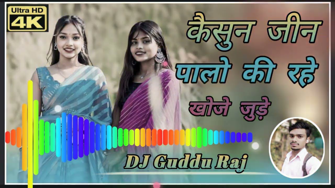 #video!!_Kaisan_jani_paalo_ki_rhe_khoje_jude_re _ #DJ_Guddu_Raj_Nagpuri_gana_remix