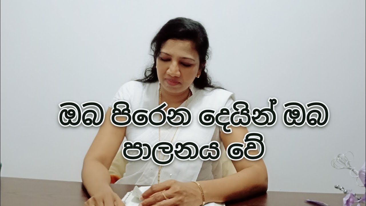 ඔබ පිරෙන දෙයින් ඔබ පාලනය වේ - Sinhala Christian Sermon