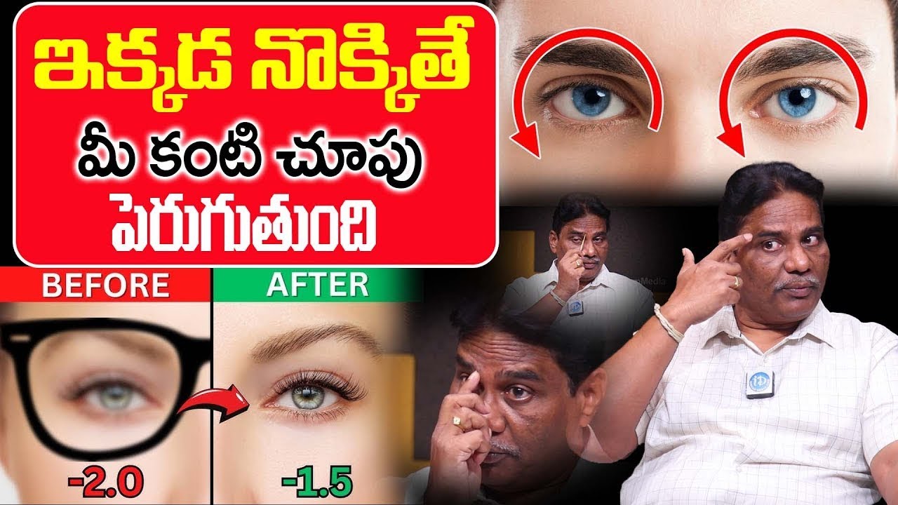 ఇక్కడ నొక్కితే మీ కంటి చూపు పెరుగుతుంది || Click Here To Improve Your Eyesight || Dr Janardhan