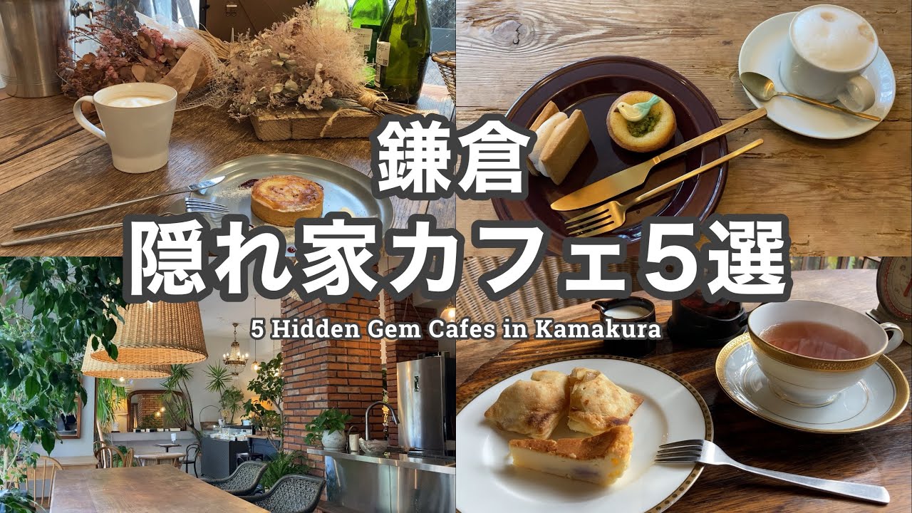 【鎌倉カフェ】混雑を避けてゆったり楽しめる！鎌倉隠れ家カフェ5選／5 Hidden Gem Cafes in Kamakura (英字幕あり)