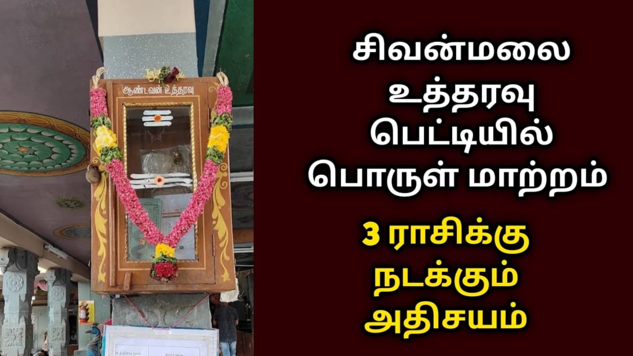 சிவன்மலை உத்தரவு பெட்டியில் பொருள் மாற்றம் 3 ராசிக்கு நடக்கும் அதிசயம் ! sivanmalai aandavan !2026 !