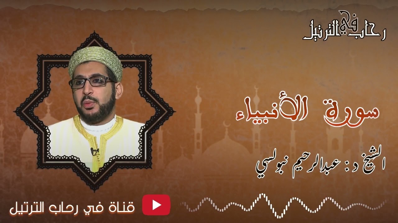 من روائع التلاوات النادرة للشيخ الدكتور عبدالرحيم نبولسي سورة الأنبياء كاملة