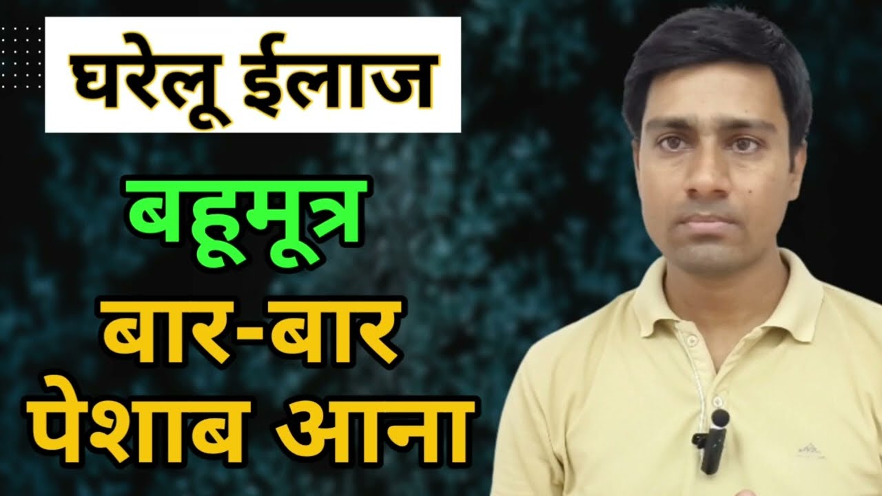 बार-बार पेशाब आना, bar bar peshab aana, bahumutra rog kya hota hai