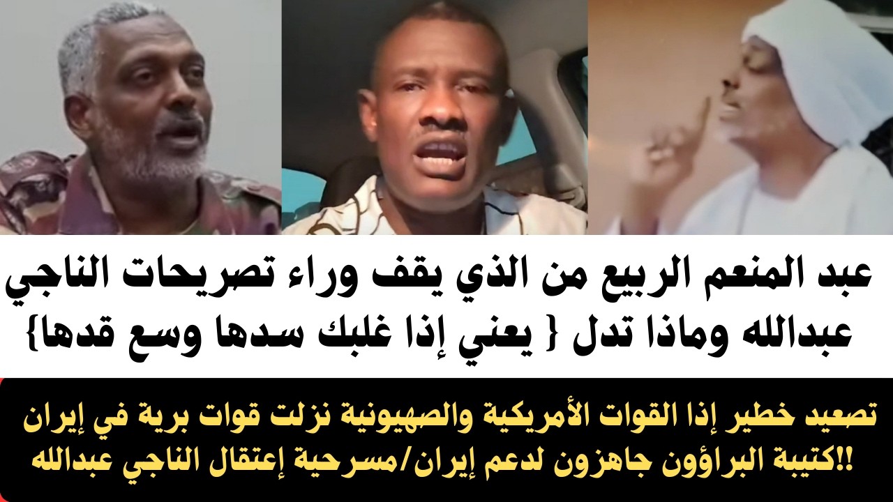 #عبدالمنعم_الربيع تصريحات الناجي عبدالله على ماذا تدل ومن الذي يقف وراءه/يعني إذا غلبك سدها وسع قدها