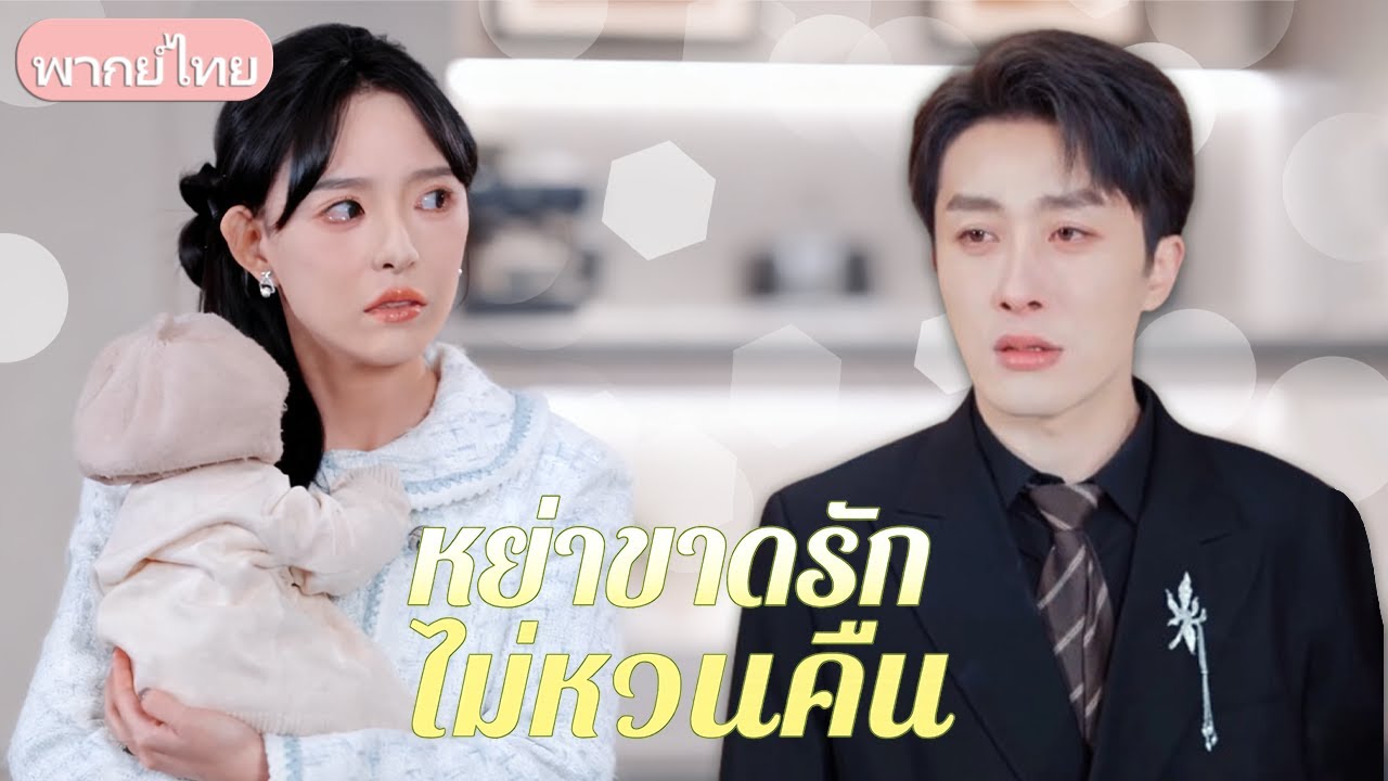 💔 หลังจากรักกันมา 5 ปี สามีของเธอก็ทรยศเธอโดยปกป้องนักศึกษาฝึกงาน และเธอจึงยื่นฟ้องหย่า! #เรื่องสั้น