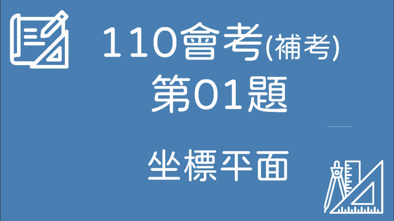 110 會考(補考)數學｜第01題 完整解題【坐標平面】
