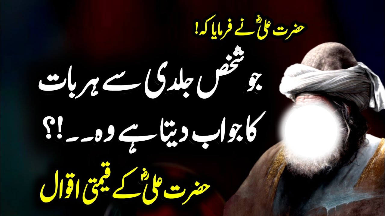 Hazrat Ali Ra Quotes | Hazrat Ali k Aqwal | Aqwal E Zareen in Urdu | Quotes of Hazrat Ali in Urdu