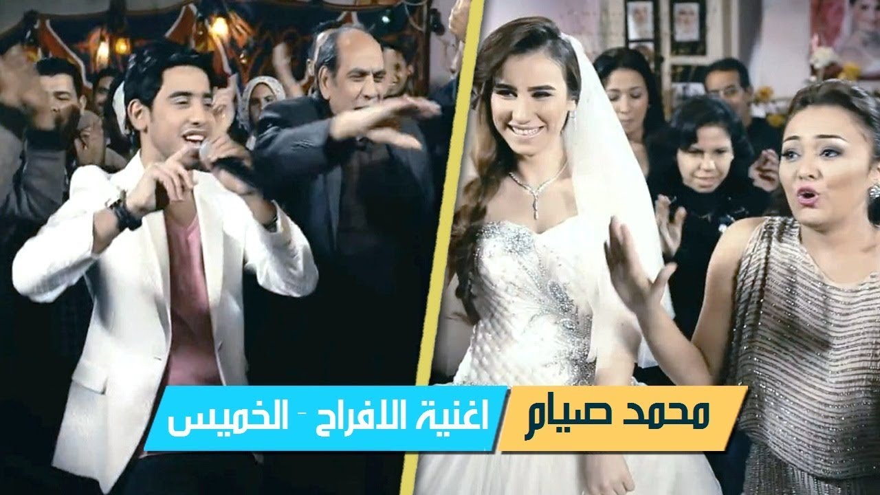الخميس | محمد صيام | اغاني افراح | فيلم بوسي كات