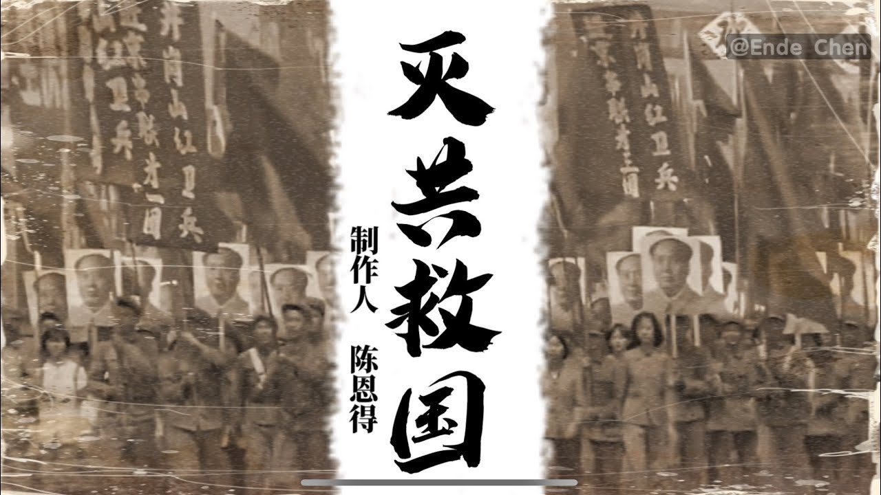 Ende Chen 原创歌曲《灭共救国》
