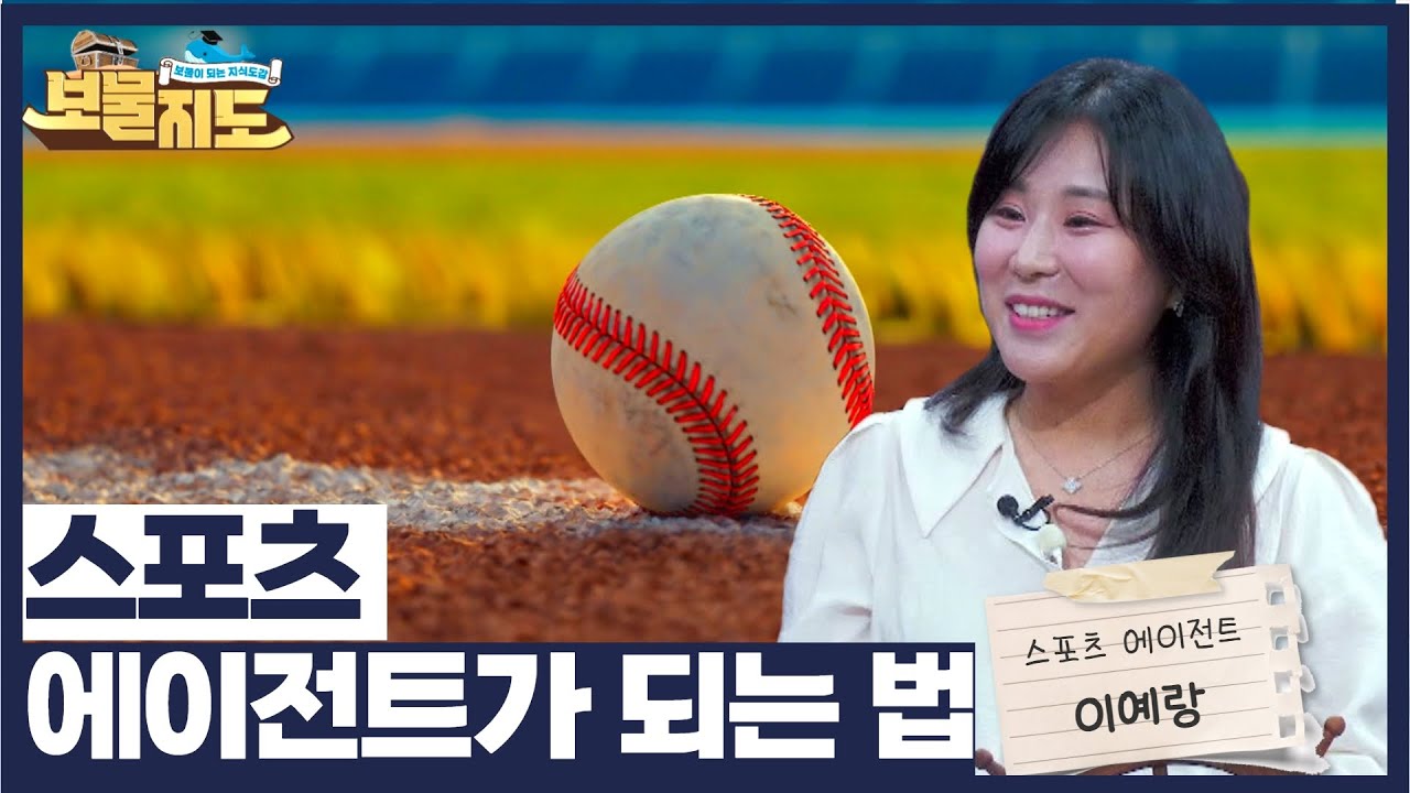 [보물지도] 스포츠 에이전트 이예랑 - 스포츠 에이전트가 되는 법 / G1방송 / 20230814