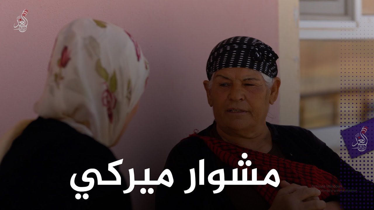 بعد ٩ اولاد و ٣ لغات وموهبة بالغناء وروح مرحة وتاريخ كامل هذا نموذج واحد من مواطنين قرية ميركي