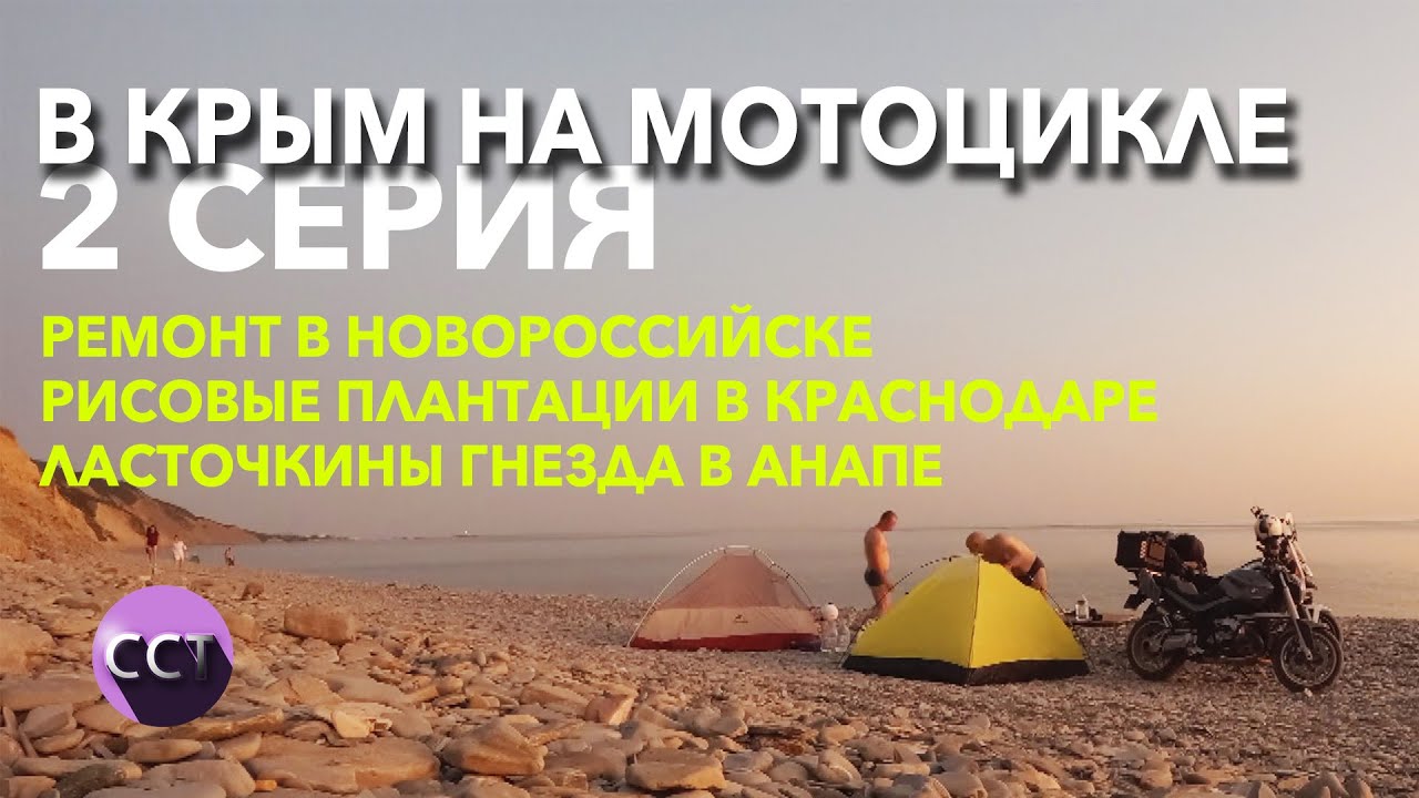 В Крым на мотоцикле. Вторая серия. Ремонт амортизатора. Покупка палатки. Ночевка на камнях у моря.