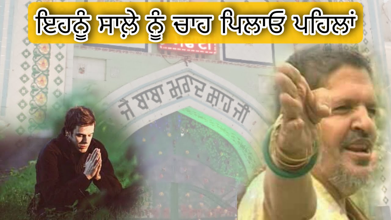 Ehnu Sale Nu Chaa Pilao Pehla | ਇਹਨੂੰ ਸਾਲ਼ੇ ਨੂੰ ਚਾਹ ਪਿਲਾਓ ਪਹਿਲਾਂ | ਜੈ ਸਾਈਂ ਲਾਡੀ ਸ਼ਾਹ ਜੀ | Dev Heer