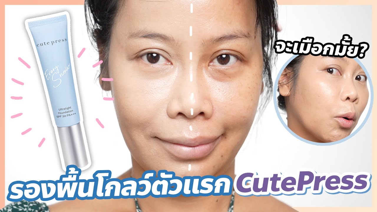รีวิวรองพื้น Cute Press รุ่น Evory Snow Ultralight งานผิวโกลว์ แต่จะเมือกมั้ย? | BEAUTY MOUTHSY