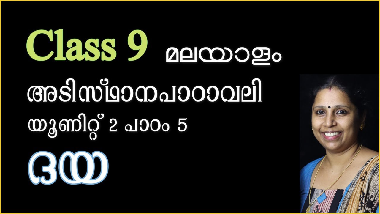Class 9 - ദയ | അടിസ്ഥാനപാഠാവലി - പാഠം 5 | DAYA