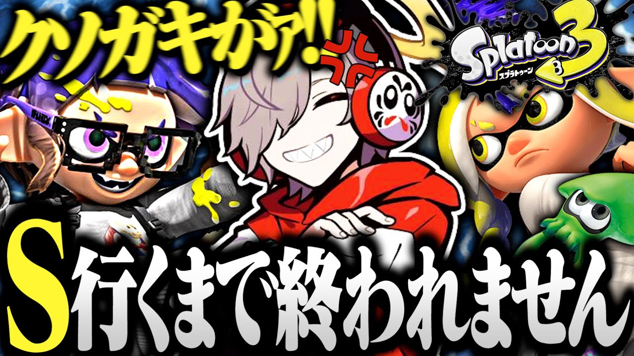 【面白まとめ】スプラを始めて1週間でS帯に到達しガキにボコられただるまのスプラが面白すぎたｗｗｗ【切り抜き だるまいずごっど スプラトゥーン3】