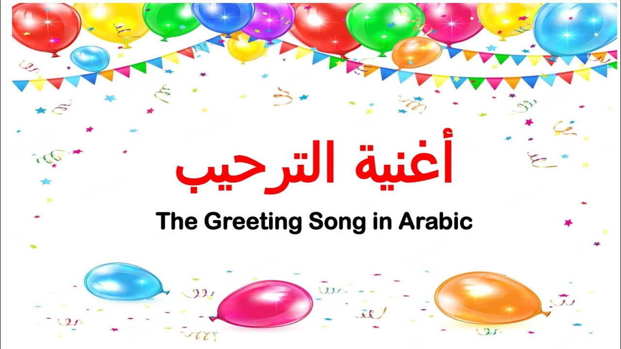The Greetings Song In Arabic @reemsworldTV - أغنية الترحيب للأطفال