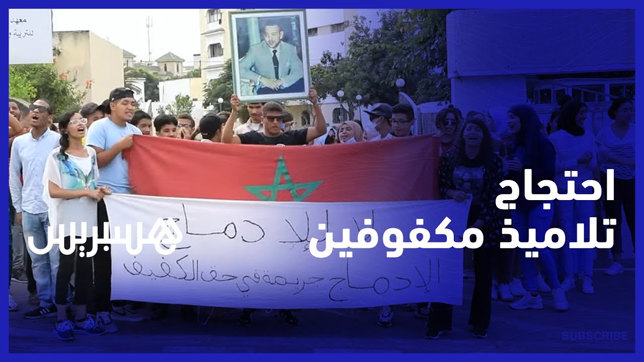 احتجاج تلاميذ مكفوفين ضد تنقيلهم من معهد محمد السادس للتربية وتعليم المكفوفين