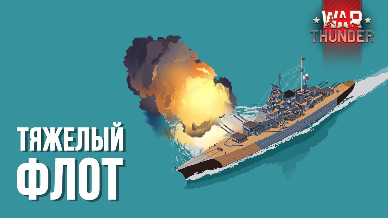 Тяжелый Флот: эсминцы и крейсера War Thunder