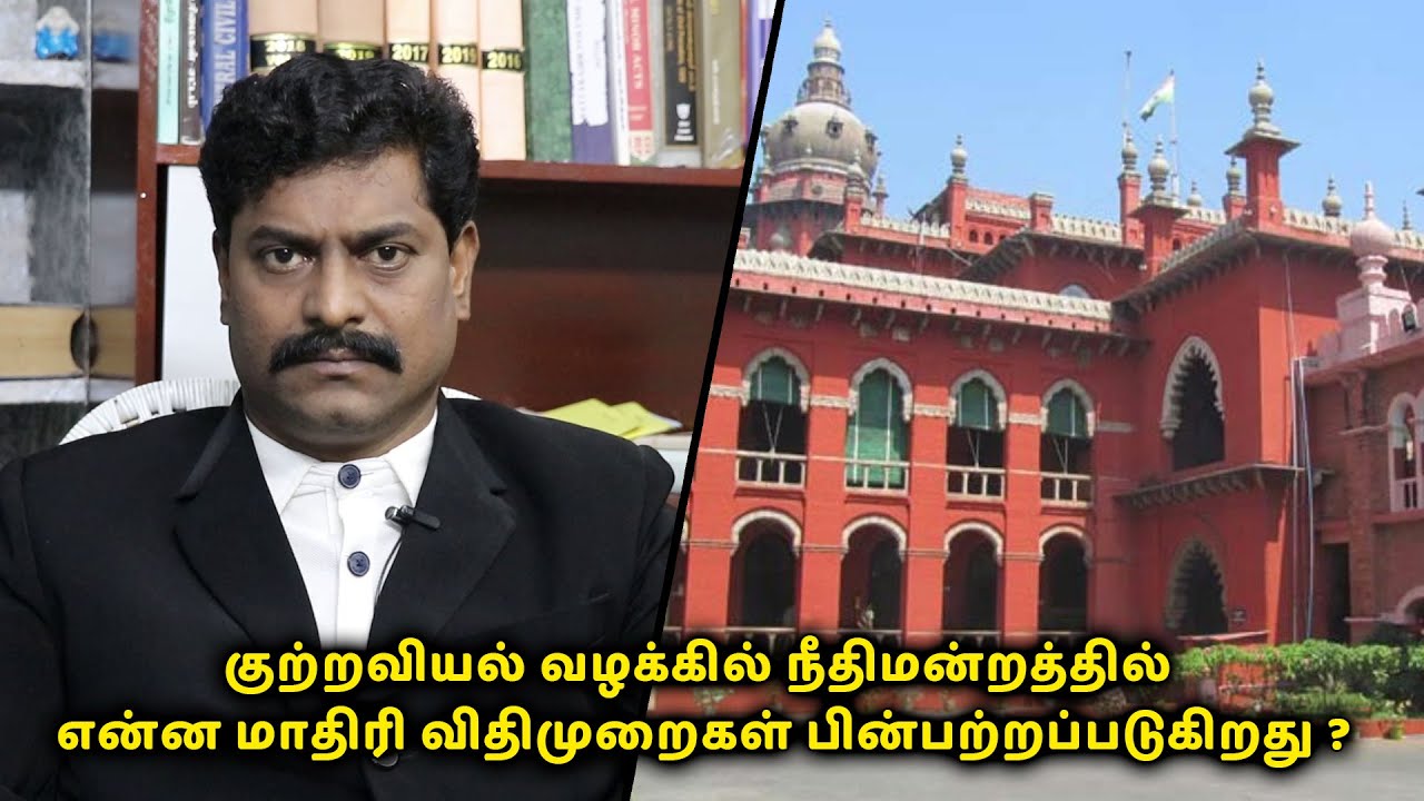 குற்றவியல் வழக்கில் நீதிமன்றத்தில் என்ன மாதிரி விதிமுறைகள் பின்பற்றப்படுகிறது ? | சட்டப் பஞ்சாயத்து