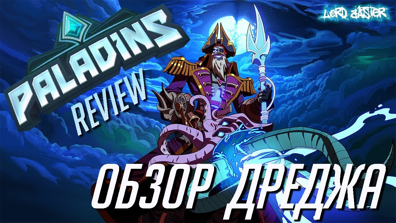 Паладинс Дредж Обзор - Paladins Dredge Review Let's play!