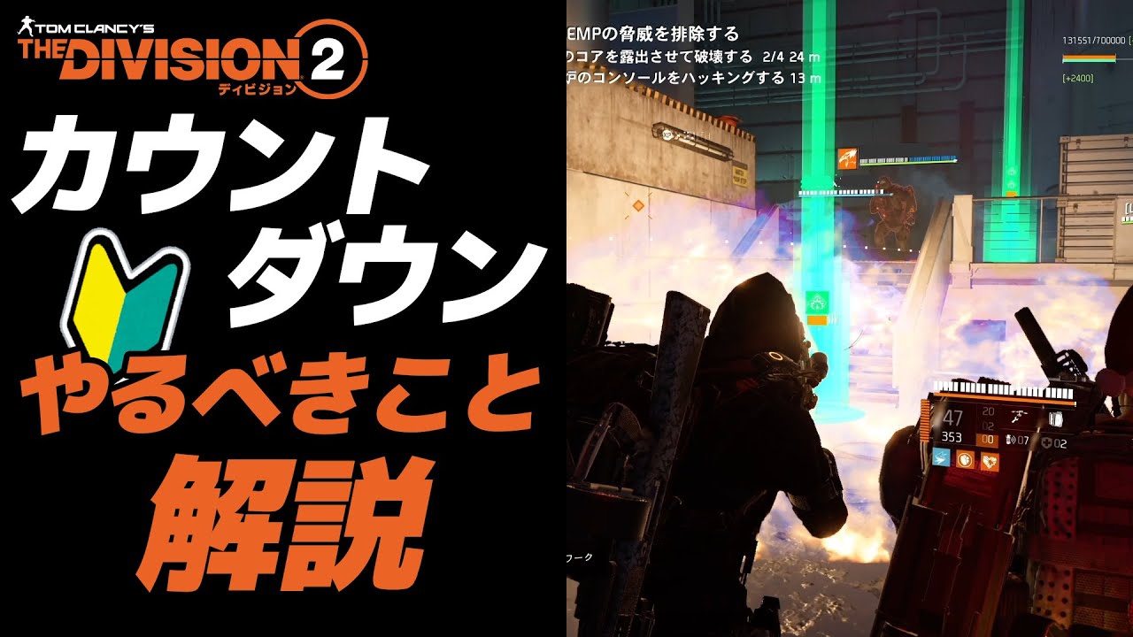 【Division2】不慣れな人必見「カウントダウン」何をすればいいのか