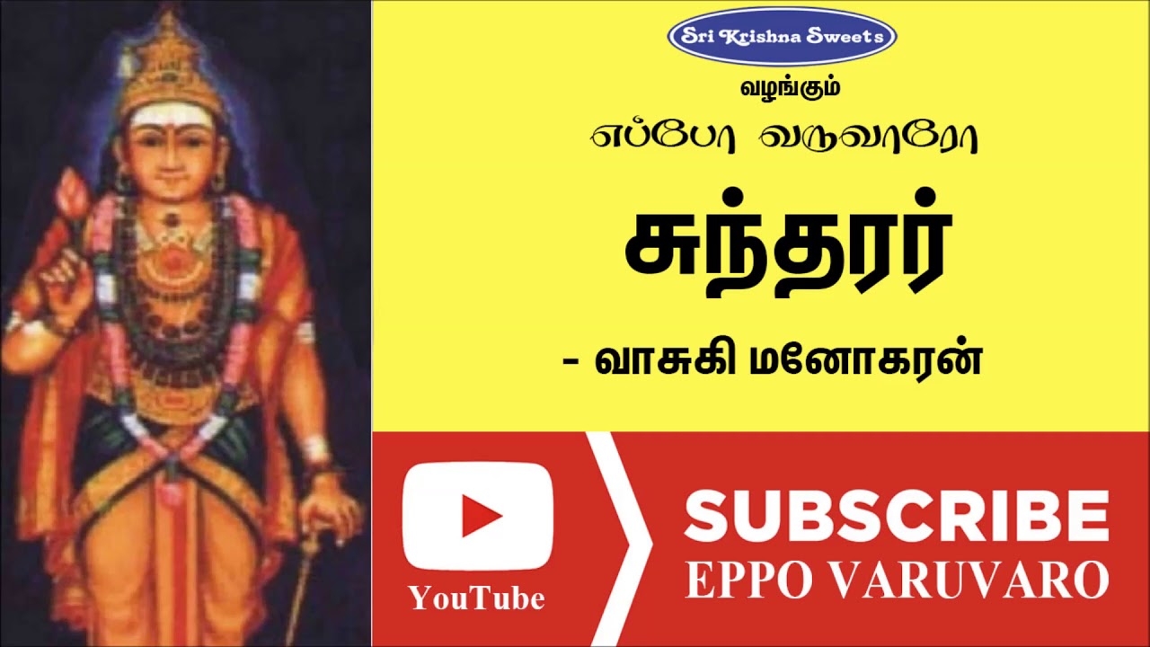 சுந்தரர் | வாசுகி மனோகரன் | Sundarar | Vasuki Manokaran | Eppo Varuvaro
