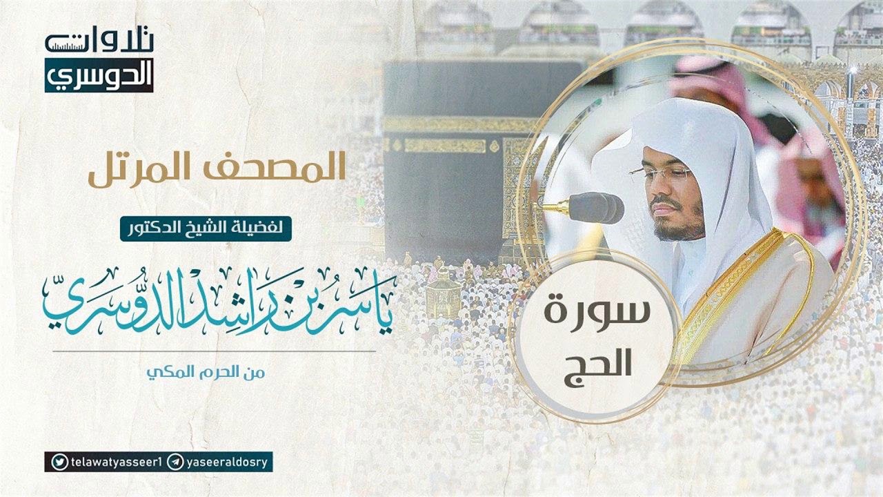 المصحف المرتل من الحرم المكي للشيخ ياسر الدوسري | سورة الحج Surat AlHajj