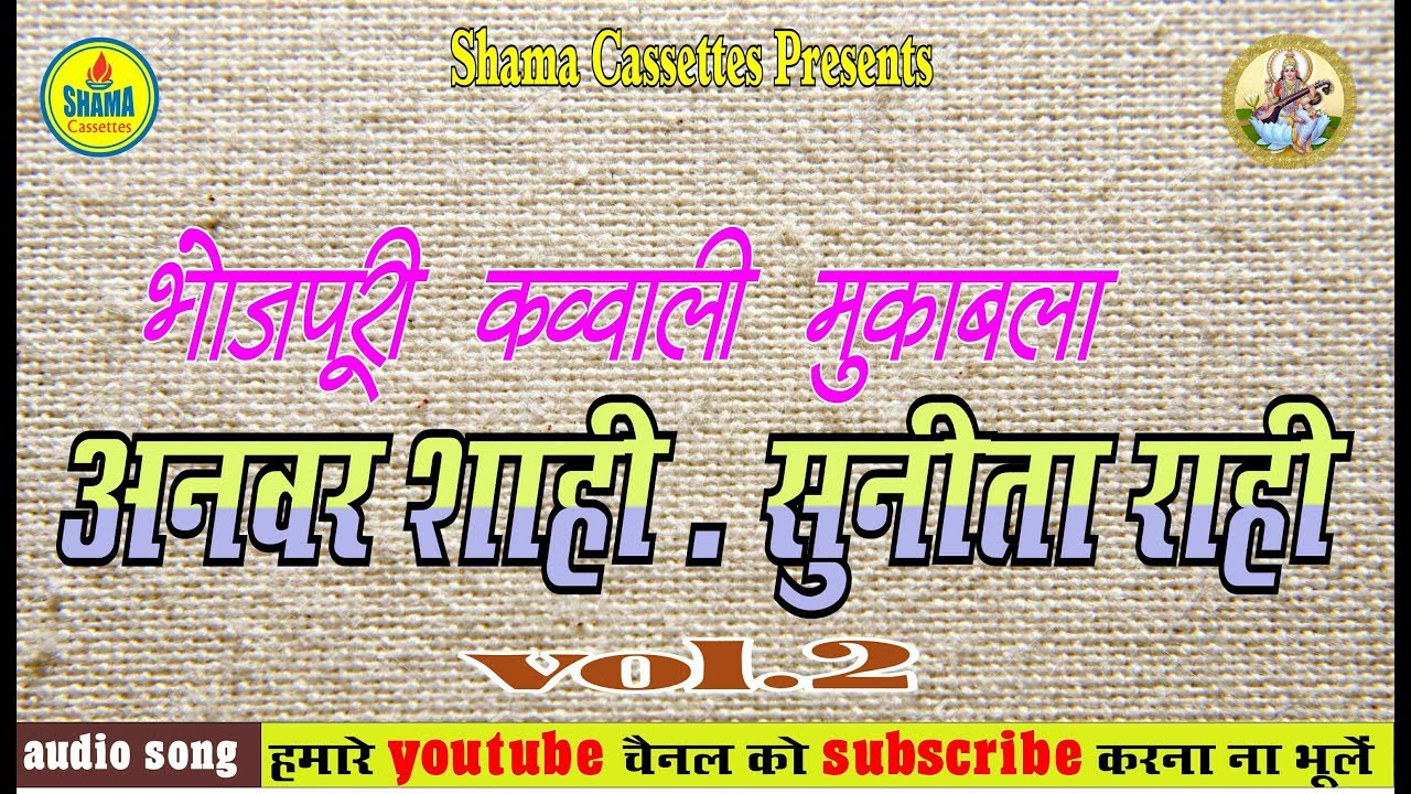 भोजपुरी कौव्वाली मुक़ाबला भाग 2 - अनवर शाही सुनीता राही  By Shama Cassettes