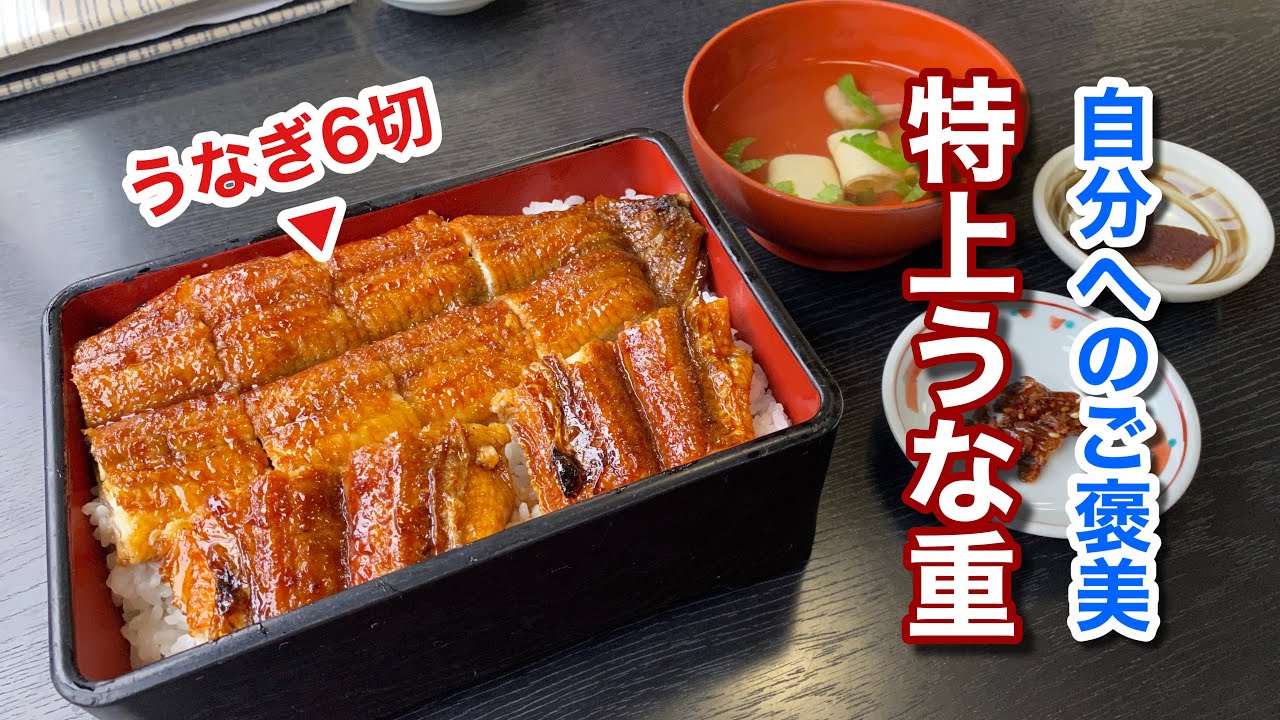 【絶品の特上うな重！】特別な記念日に訪れたいお店（近江今津 西友 本店）【グルメ刑事の法則】滋賀県／vol.409