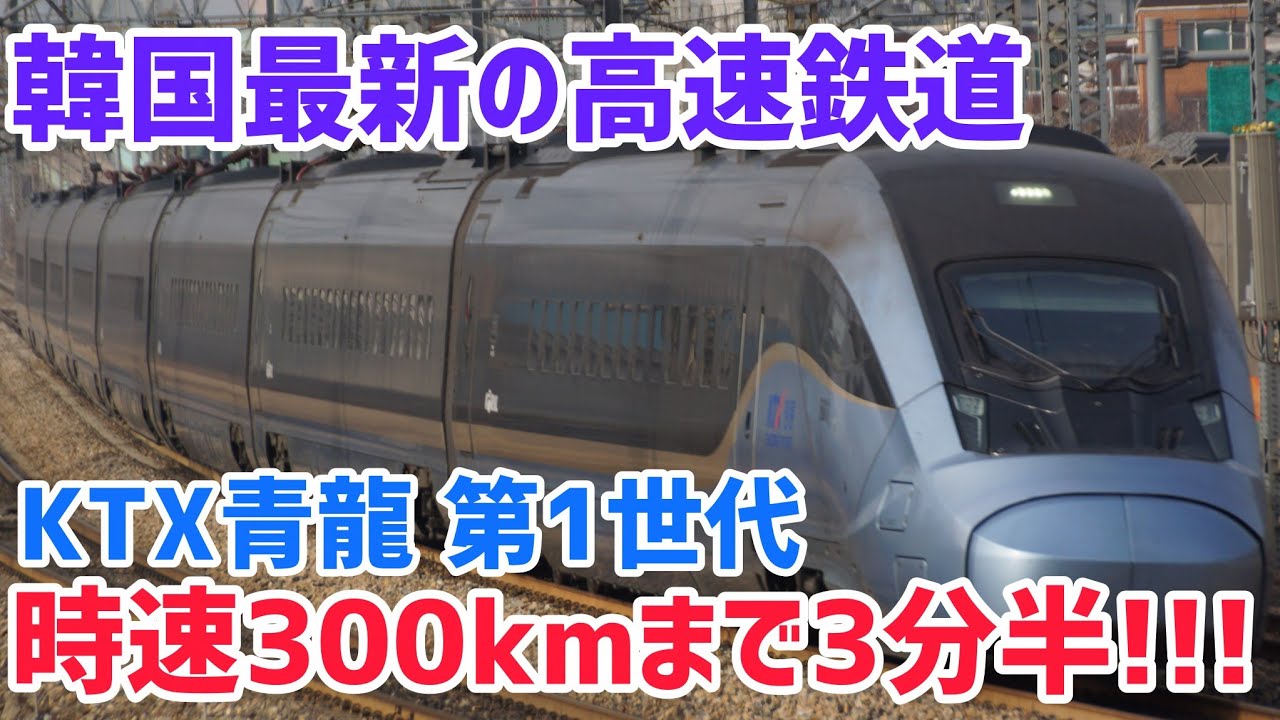 【最新型車両】京釜高速線を走る韓国で最も新しいKTX車両、KTX青龍に乗ってきた!!!